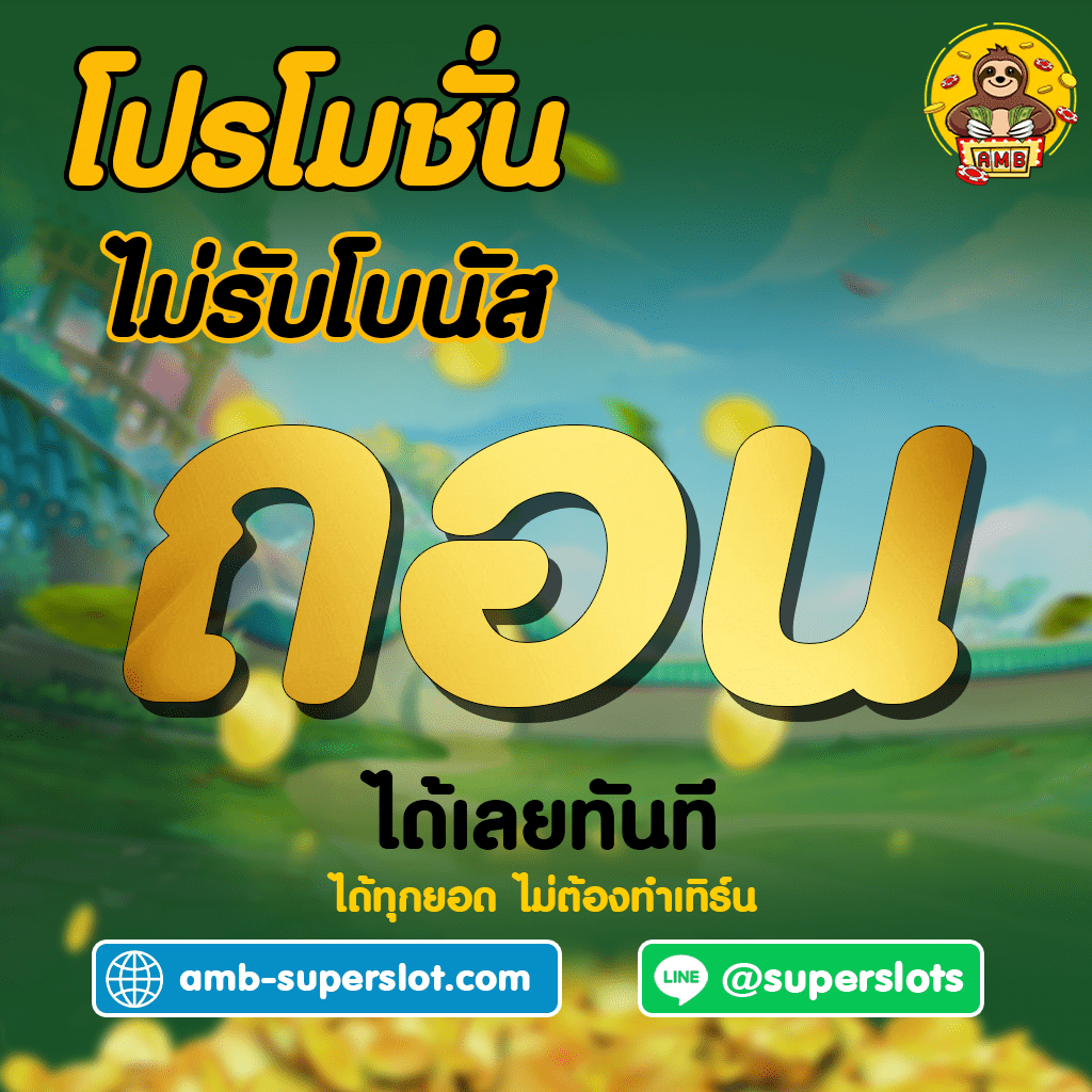 ทางเข้า Superslot promotion ซุปเปอร์สล็อต