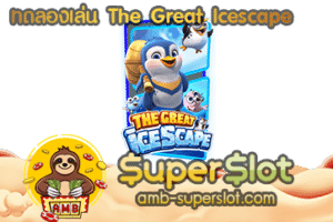 ทดลองเล่น The Great Icescape