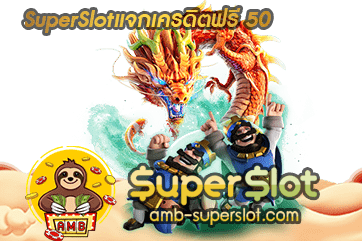 ปก แจกเครดิตฟรี50 01