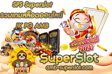 sps superslot ซุปเปอร์สล็อตออนไลน์ 2021 ครบทุกค่าย