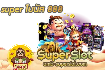 super โบนัส 888