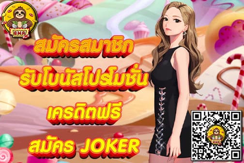 สมัคร JOKER SLOT