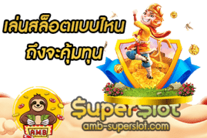 เล่นสล็อตแบบไหนถึงจะคุ้มทุน