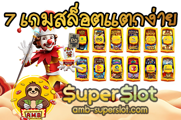 7 เกมสล็อตแตกง่าย