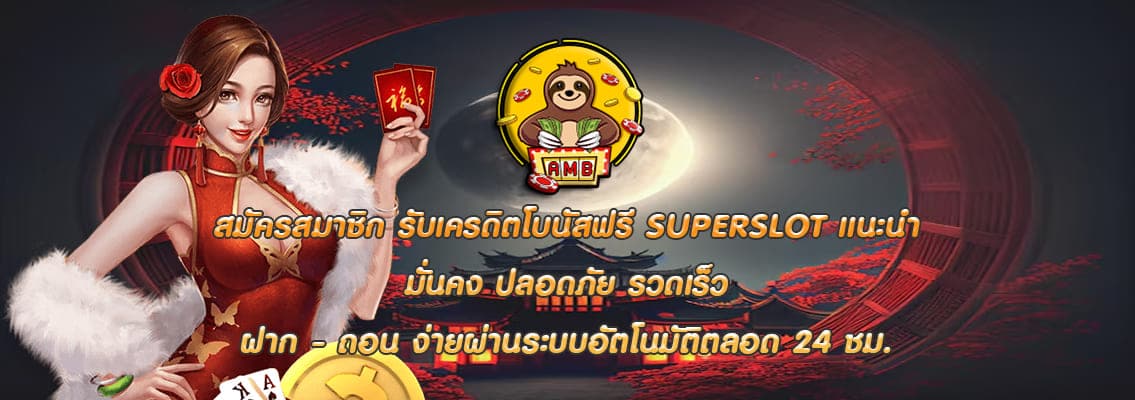 SUPERSLOT แนะนำ